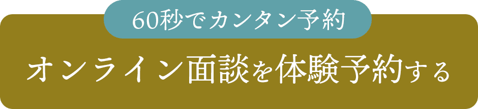 オンライン面談を体験予約する