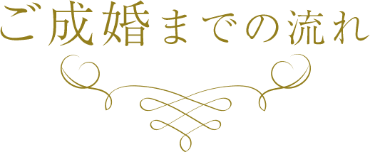 ご成婚までの流れ