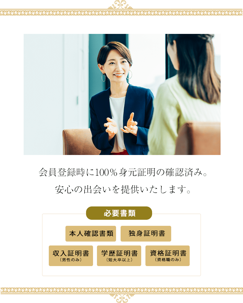 会員登録時に100％身元証明の確認済。安心の出会いを提供いたします。