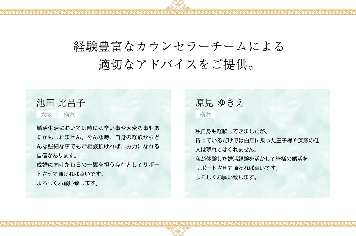 経験豊富なカウンセラーチームによる適切なアドバイスをご提供