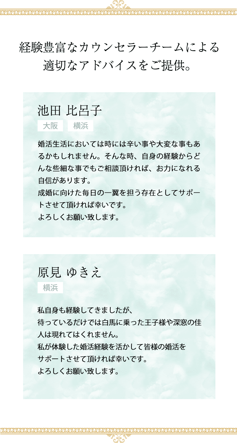 経験豊富なカウンセラーチームによる適切なアドバイスをご提供